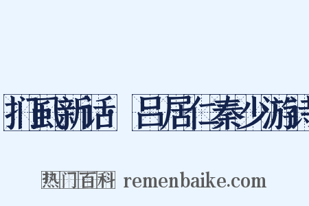 扪虱新话·吕居仁秦少游诗是什么意思的图片